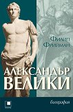 Александър Велики - Филип Фрийман - 