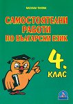 Самостоятелни работи по български език за 4. клас - 