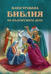 Илюстрована Библия на българското дете - 