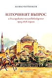 Източният въпрос и българското полуосвобождение през 1878 година - 