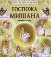 Любима детска книжка: Госпожа Мишана - 