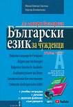 Аз говоря български. Български език за чужденци - част 1 Комплект от учебник, учебна тетрадка, речник + 2 CD - книга