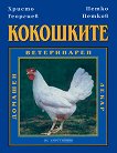 Кокошките - Христо Георгиев, Петко Петков - 