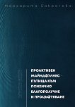 Проактивен майндфулнес - пътища към психично благополучие и процъфтяване - Маргарита Бакрачева - книга