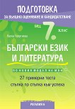 Подготовка по български език и литература за външно оценяване и кандидатстване след 7. клас. 27 примерни теста - 