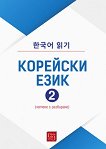 Корейски език - част 2 - книга