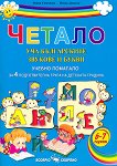 Четало: Уча българските звукове и букви - Учебно помагало за 4. подготвителна група - 
