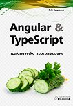 Angular & TypeScript: Практическо програмиране - D.K. Academy - 