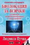 Биолокация за всички: Система за самодиагностициране и самоизцеление - Людмила Пучко - 