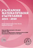 Български математически състезания 2016 - 2020 - помагало