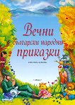 Вечни български народни приказки - 