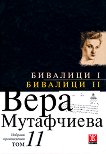 Вера Мутафчиева - избрани произведения - том 11: Бивалици I. Бивалици II - книга