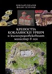 Крепостта Кокалянски Урвич и късносредновековният манастир в нея - 