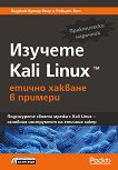 Изучете Kali Linux: Етично хакване в примери - книга