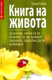 Книга на живота - Евгений Божиев - 