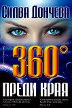 360 градуса преди края - Силва Дончева - 