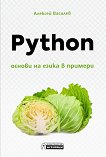 Python - основи на езика в примери - книга