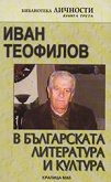 Иван Теофилов в българската литература и култура - Пламен Дойнов - 