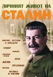 Личният живот на Сталин: Митове, легенди и анекдоти - книга