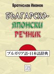 Българско-японски речник - 