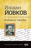 Българска класика: Йордан Йовков - избрани творби - книга