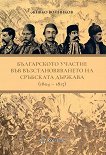 Българското участие във възстановяването на сръбската държава 1804 - 1815  - Живко Войников - 