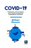 COVID-19: ,      ,      - 