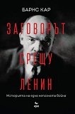 Заговорът срещу Ленин: Историята на една непозната война - книга