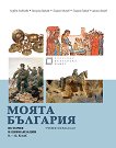 Моята България Учебно помагало по история и цивилизации за 8., 9., 10., 11. и 12. клас - учебник