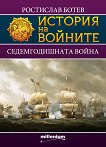 История на войните: Седемгодишната война - Ростислав Ботев - 