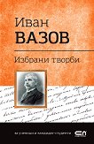 Българска класика: Иван Вазов - избрани творби - книга
