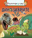 Динозаврите - енциклопедия за деца - 