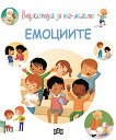Енциклопедия за най-малките: Емоциите - Флоранс Мило - 