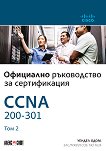 CCNA 200-301: Официално ръководство за сертифициране - том 2 - 
