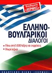 Гръцко-български разговорник - 