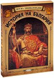 Детска енциклопедия: История на България Комплект от 5 книжки - 