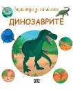 Енциклопедия за най-малките: Динозаврите - детска книга