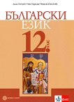 Български език за 12. клас - задължителна подготовка - учебник