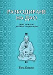 Разкодиране на Дао Девет урока по даоистка медитация - 