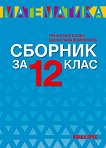 Сборник по математика за 12. клас - Десислава Войникова, Пенка Рангелова - 