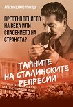 Тайните на сталинските репресии Престъплението на века или спасението на страната? - книга