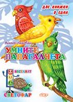 Две книжки в едно: Умните папагалчета - Виктор Лясковски - 