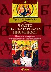 Чудото на българската писменост - книга