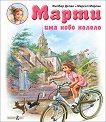 Марти има ново колело - детска книга