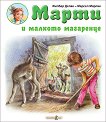 Марти и малкото магаренце - детска книга