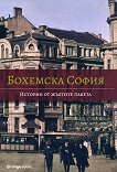 Бохемска София: Истории от жълтите павета - 