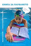 Книга за плуването - 