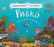 Рибко, разказвачът на истории - детска книга