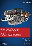 SolidWorks Овладяване - том 3 - книга