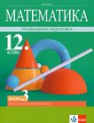 Математика за 12. клас - профилирана подготовка. Модул 3: Практическа математика - справочник